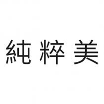 純粹美