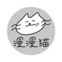 漫漫貓及圖