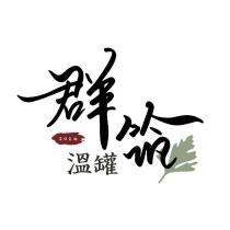 群筑溫罐設計字及圖