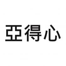 亞得心