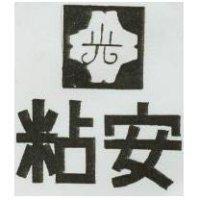 安及圖 