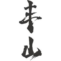 丰山