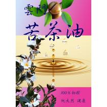雲門苦茶油及圖