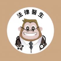 法律醫生及圖