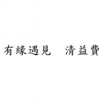 有緣遇見 清益費