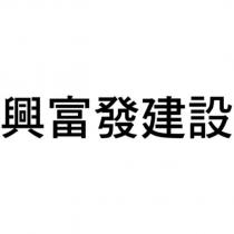 興富發建設