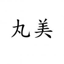 丸美