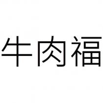牛肉福