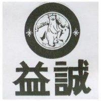 益誠及圖