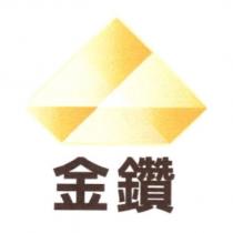 金鑽 及圖