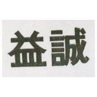 益誠