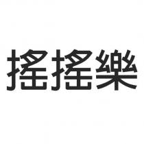 搖搖樂