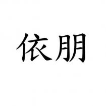 依朋