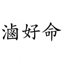 滷好命