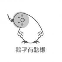 鵝子有點懶及圖