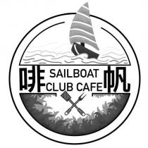 啡帆 SAILBOAT CLUB CAFE 及圖