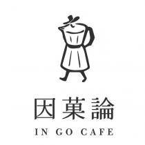 因菓論 IN GO CAFE 及圖