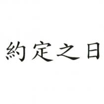 約定之日