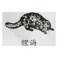 海狸及圖