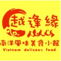 越逢緣南洋風味美食小館及圖