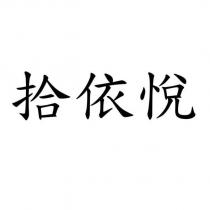拾依悅
