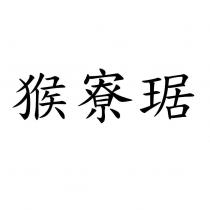猴寮琚