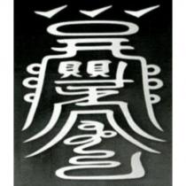 朱子豪標章