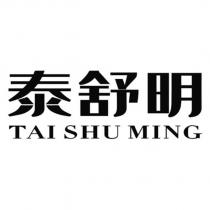 泰舒明 TAI SHU MING