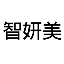 智妍美