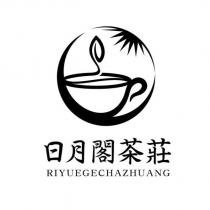 日月閣茶莊 RIYUEGECHAZHUANG 及圖
