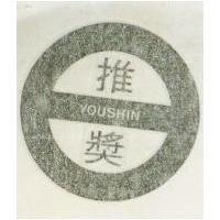 推獎及圖 YOU SHIN 