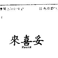 來喜妥 Rasitol