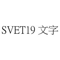 SVET19 文字