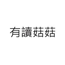 有讀菇菇
