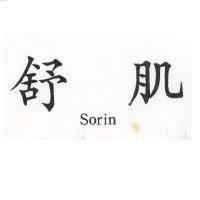 舒肌 Sorin