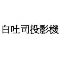白吐司投影機