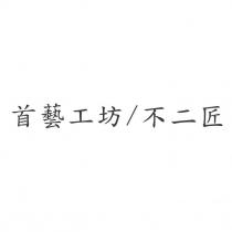 首藝工坊/不二匠