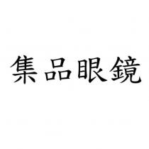 集品眼鏡