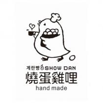 燒蛋雞哩 SHOW DAN hand made 及圖