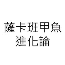 薩卡班甲魚進化論