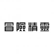 冒險精靈