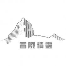 冒險精靈及圖