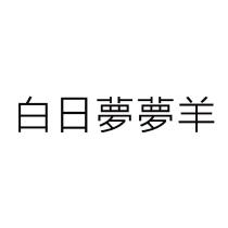 白日夢夢羊