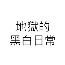 地獄的黑白日常