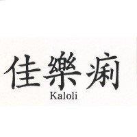 佳樂痢 KALOLI