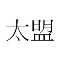 太盟