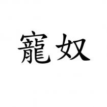 寵奴