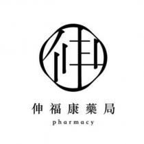 伸設計字及伸福康藥局 pharmacy