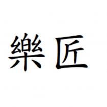 樂匠