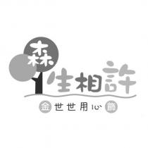 森生相許金飾世世用心及圖